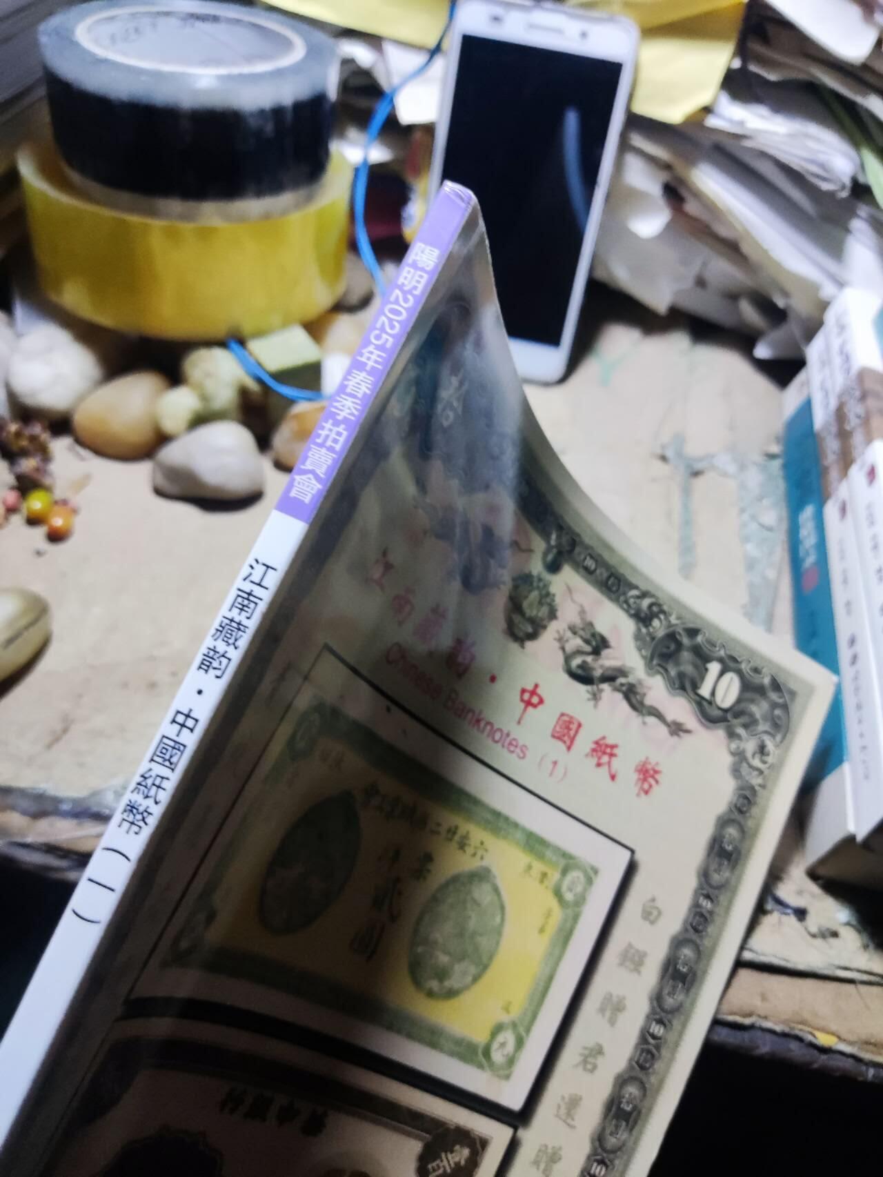 阳明2025年春季拍卖会 鈔史钩沉 中国纸币（一）（8.5品左右）