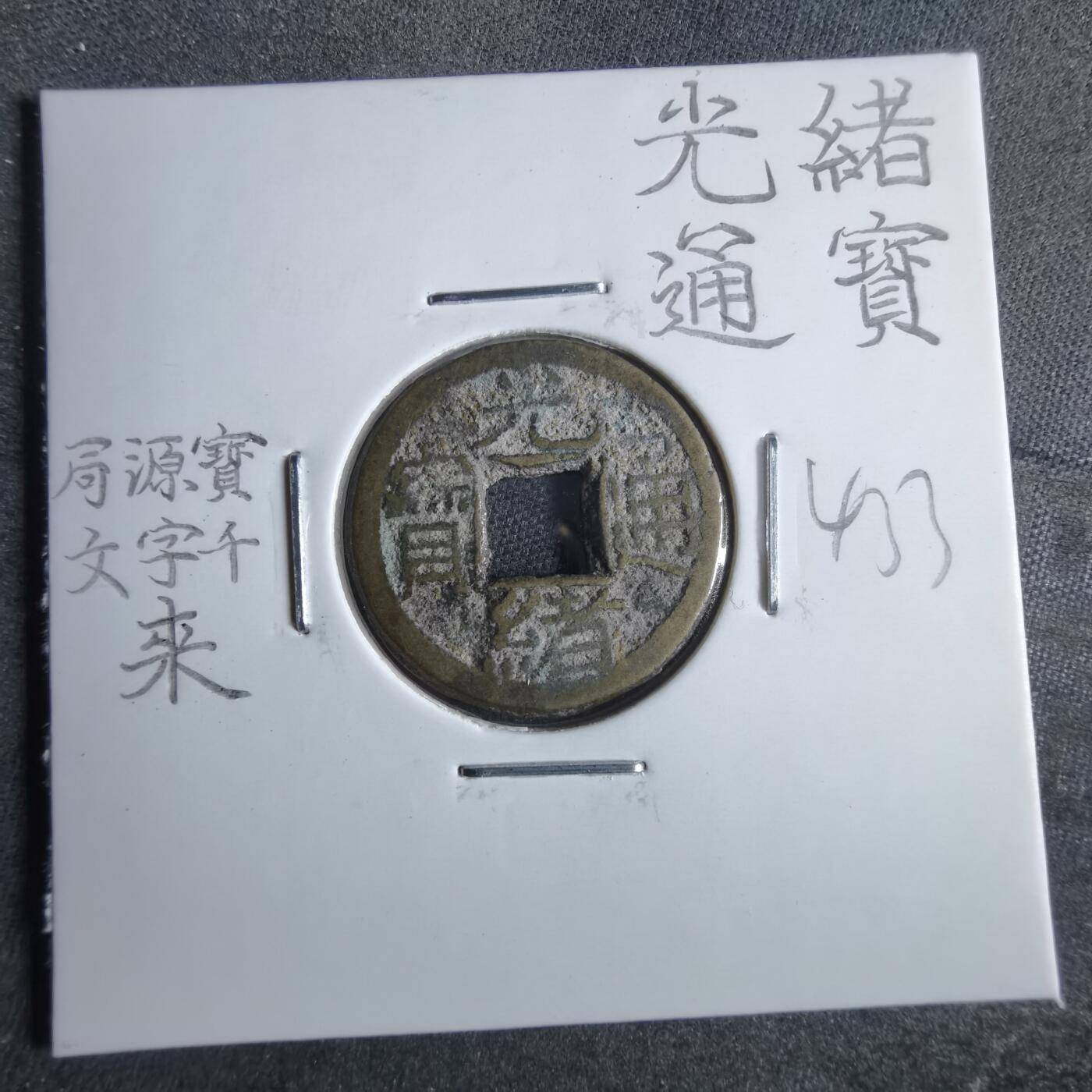 沼泽如烟--第865场 光绪通宝  千字文
