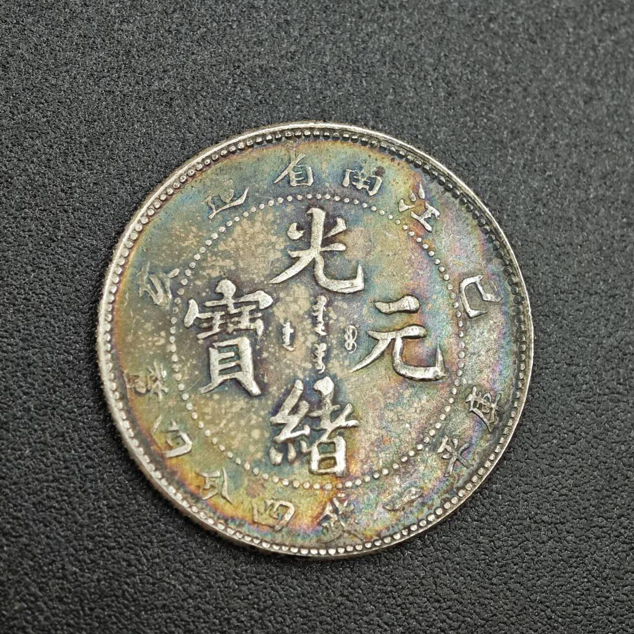 【淘币小摊】实时拍第七百六十二拍  国庆10拍 散币银币场 外出13号发货  满百包邮可预留二周 每周一统一发货   光绪元宝江南省造真银仿制5.3克