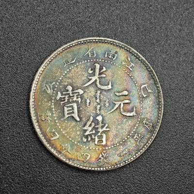 【淘币小摊】实时拍第七百六十二拍  国庆10拍 散币银币场 外出13号发货  满百包邮可预留二周 每周一统一发货   - 光绪元宝江南省造真银仿制5.3克