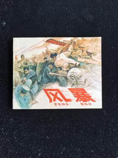 连环画拍卖 - 风暴