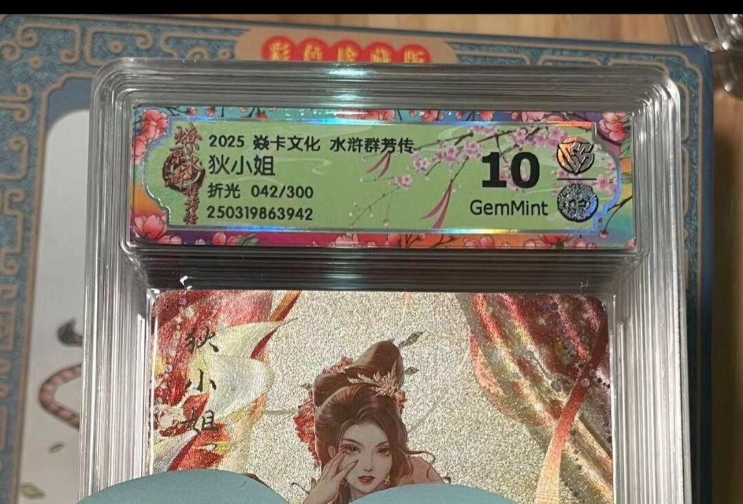 寸草不生拍卖会 第十期 2025 焱卡文化 水浒群芳传狄小姐折光 042/300 10g