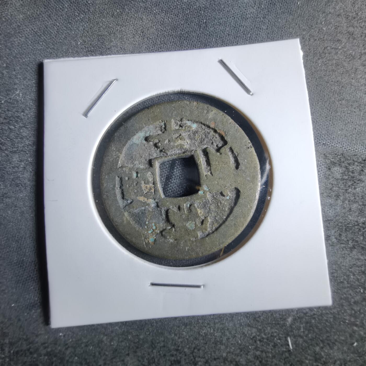 沼泽如烟--第865场 常平通宝