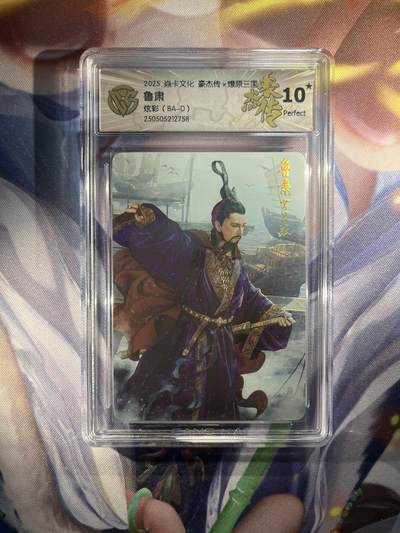 截拍（收拍品免费放盘）范特卡 燎原 卡得曼 - 【炫彩】巴丁 鲁肃 10星 焱卡文化&豪杰传2