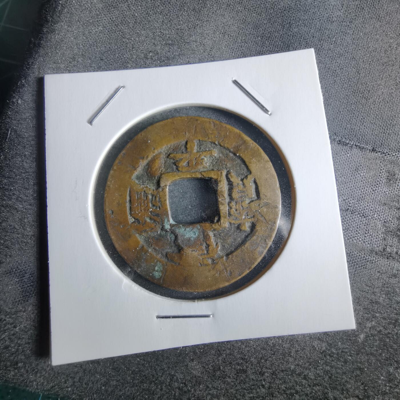 沼泽如烟--第865场 常平通宝