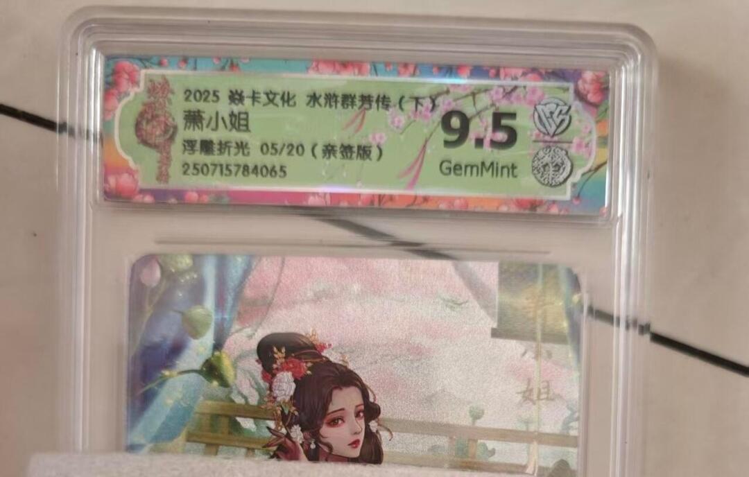 寸草不生拍卖会 第十期 【亲签】2025 焱卡文化 水浒群梦传(下) 萧小姐浮雕折光 05/20(
