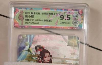 寸草不生拍卖会 第十期 - 【亲签】2025 焱卡文化 水浒群梦传(下) 萧小姐浮雕折光 05/20(