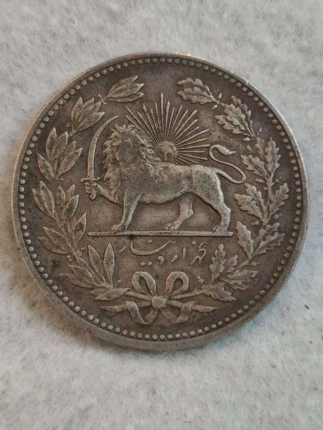 G&W世界散币，银币处理专场（第33场） 伊朗1902年5000第纳尔   银币