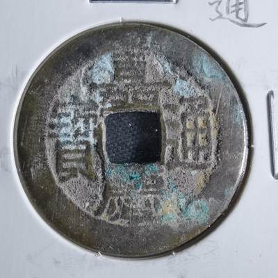 沼泽如烟--第865场 - 嘉庆通宝