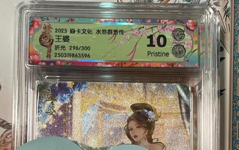 寸草不生拍卖会 第十期 2025 焱卡文化 水浒群芳传王婆折光 296/300 10p