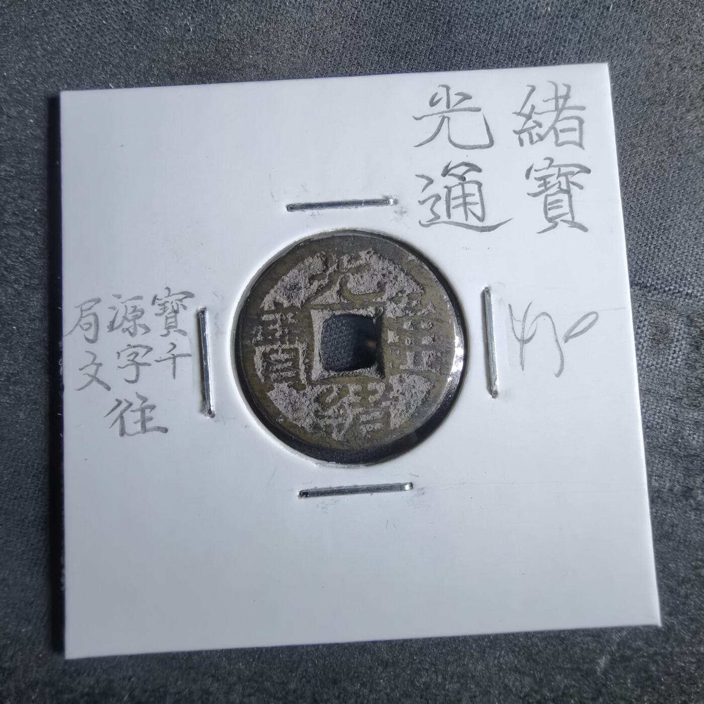 沼泽如烟--第865场 光绪通宝  千字文