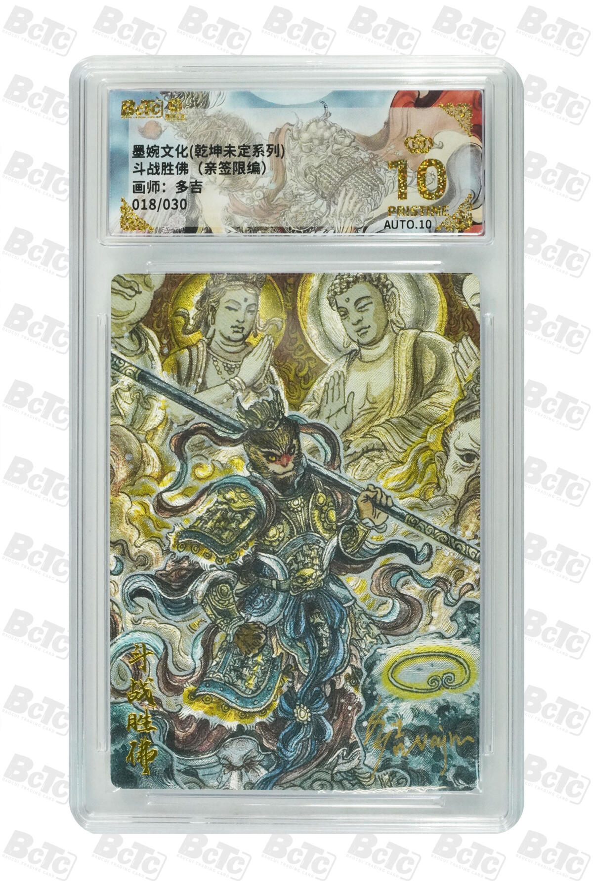 阳大大卡牌拍卖第75期（持续收拍品，周五晚上九点截拍，进群福利早知道） 【爆金亲签】墨婉文化 乾坤未定系列 多吉 斗战胜佛（亲签限编） 018/030