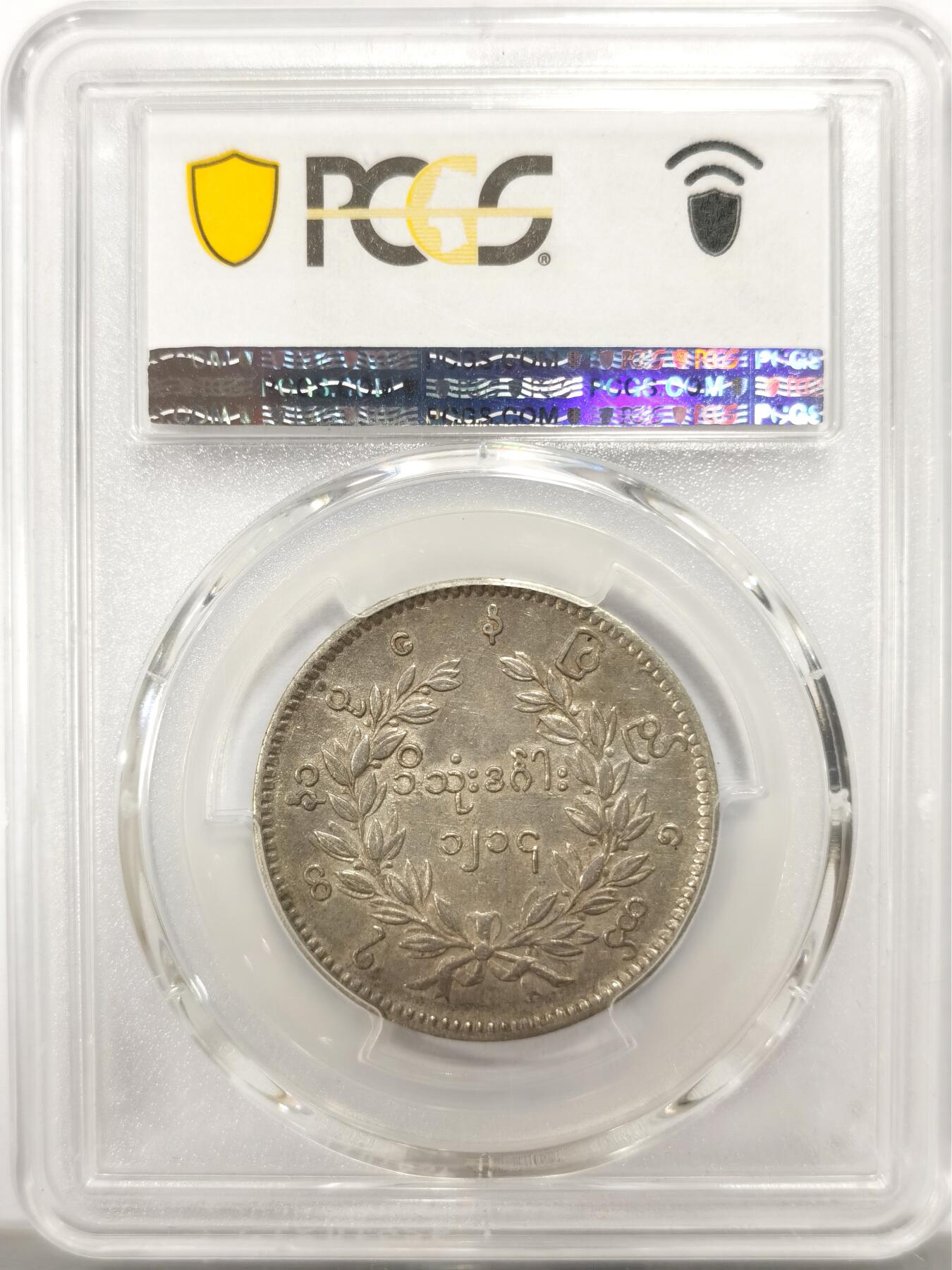 博洋堂世界钱币拍卖第142期（全场包邮） PCGS AU53 缅甸1852年孔雀1KYAT银币，底板平整边齿清晰可见，整体状态佳