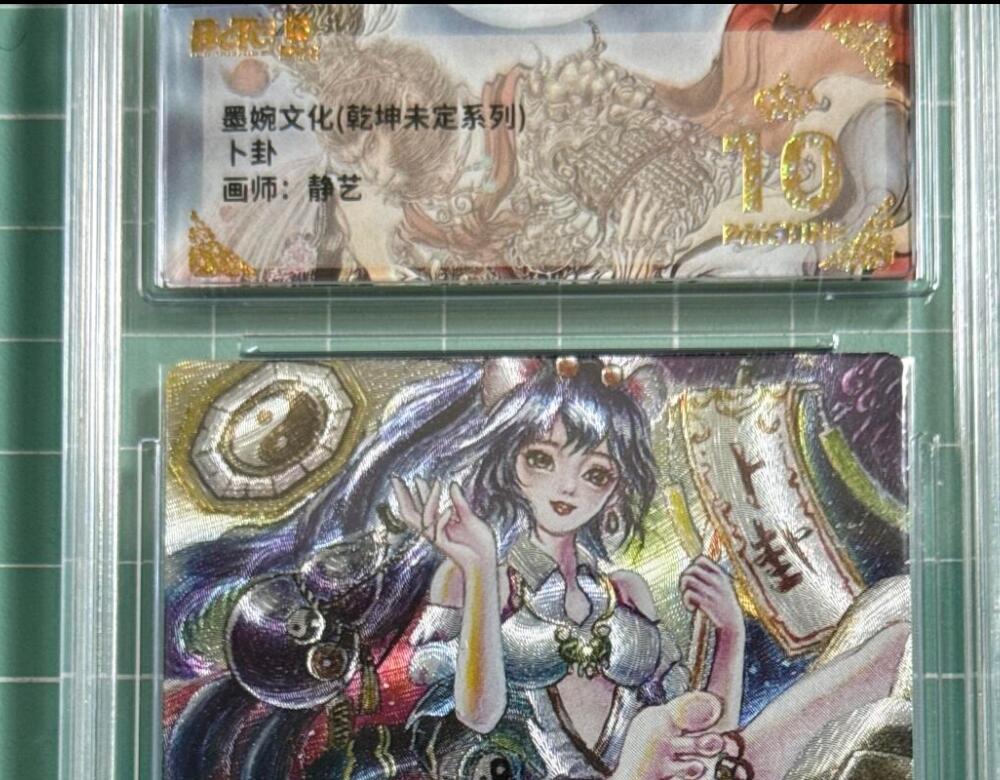 卡牌发烧友第十八期，祝各位中秋节快乐，本期参与拍卖的，随单带裸卡，进群享包邮（持续收拍品，每周六晚23:50截拍，焱卡文化，卡牌专场） 墨婉文化 乾坤未定 卜卦 爆金10分