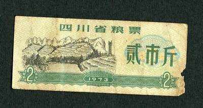 沧河堂054 - 1973年 四川省粮票 二斤