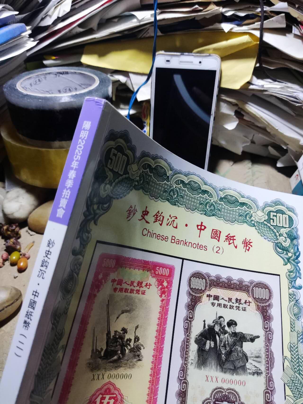 阳明2025年春季拍卖会 鈔史钩沉 中国纸币（二）（8.5品左右）