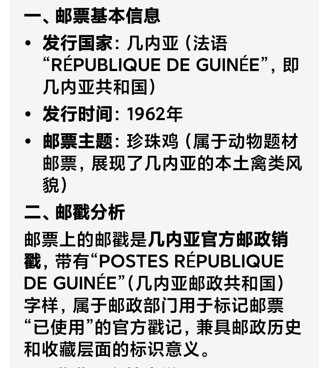 如意轩第二十一场（国庆中秋场）含送拍品 1962年法属几内亚珍珠鸡