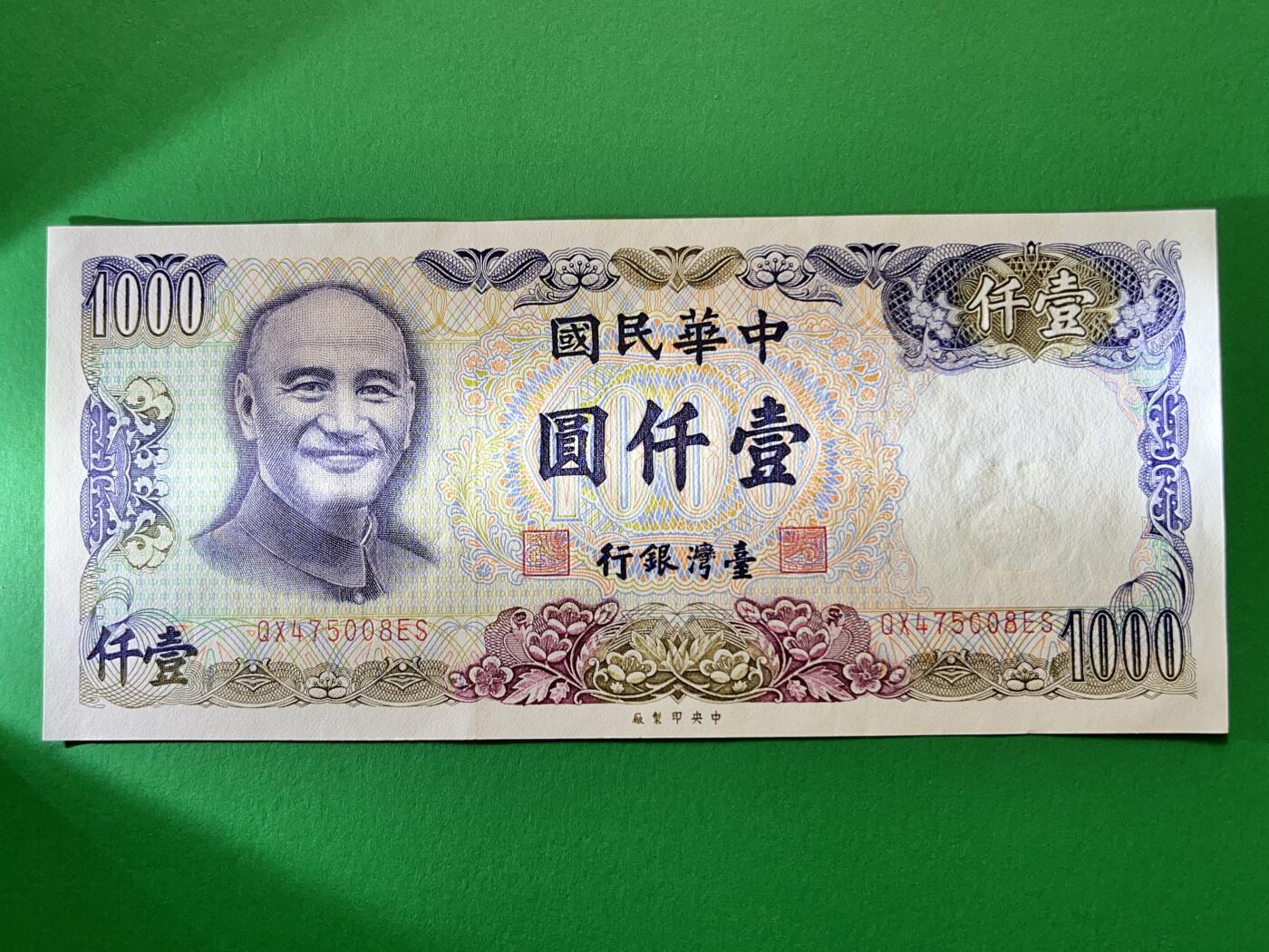 咖啡豆•收藏 2025年Oct_13世界各国纸币拍卖 中国宝岛 1981年 民国70年 1000元 壹仟圆 全新UNC 台湾省纸币
