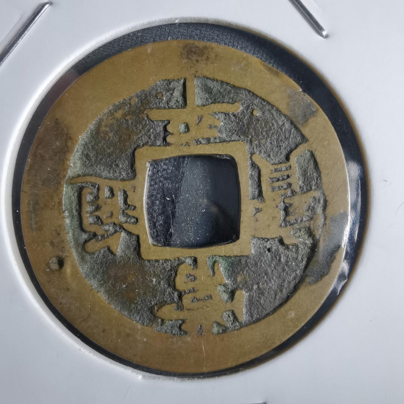 沼泽如烟--第865场 常平通宝  摇头