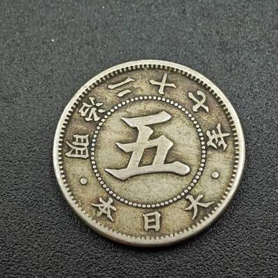 【淘币小摊】实时拍第七百六十一拍  国庆10拍 散币场 外出13号发货  满百包邮可预留二周 每周一统一发货   - 日本明治二十七年五钱镍币