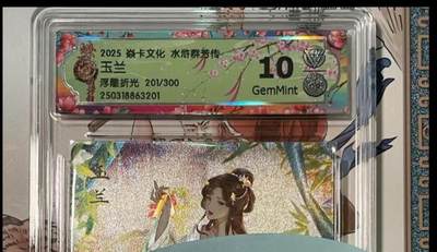 寸草不生拍卖会 第十期 - 2025 焱卡文化 水浒群芳传玉兰浮雕折光 201/300 10g