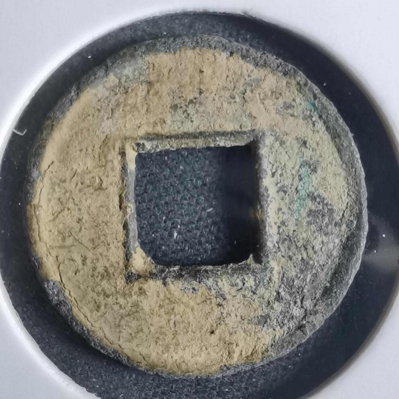 沼泽如烟--第865场 货泉