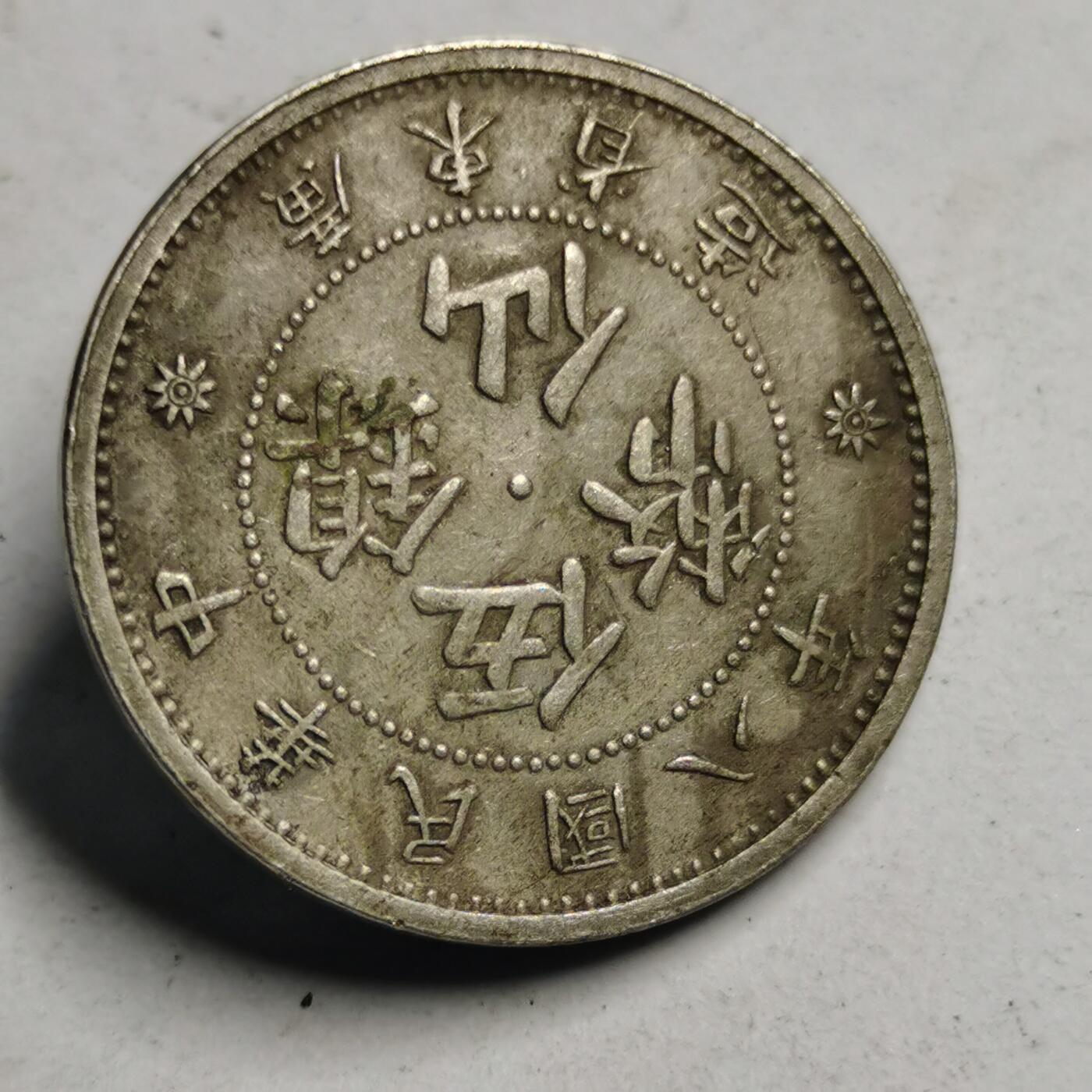 藏珍品阁专场77期 民国广东八年扣子