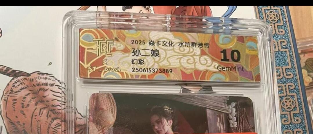 寸草不生拍卖会 第十期 2025 焱卡文化 水浒群芳传 孙二娘 幻彩 10g
