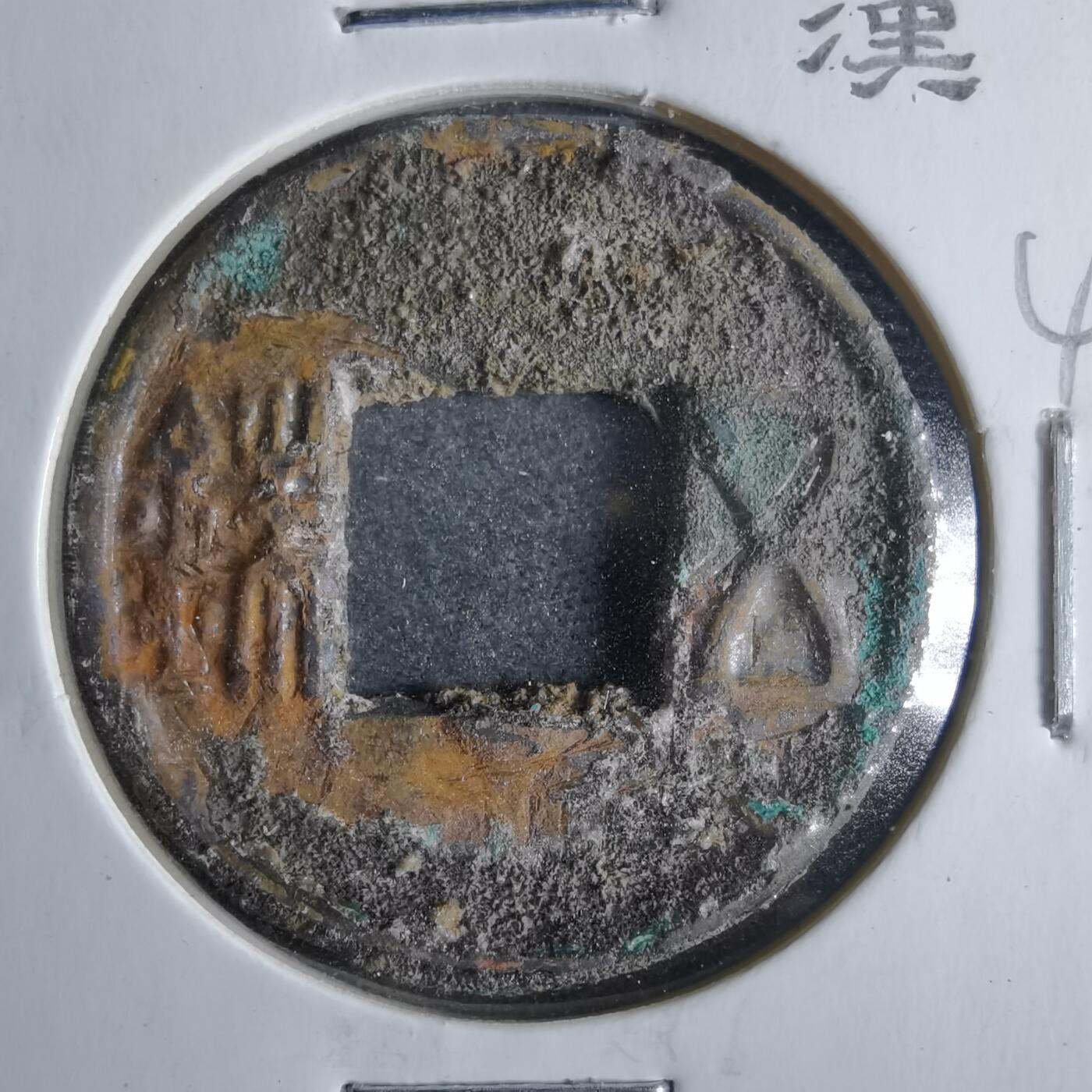 沼泽如烟--第865场 五铢