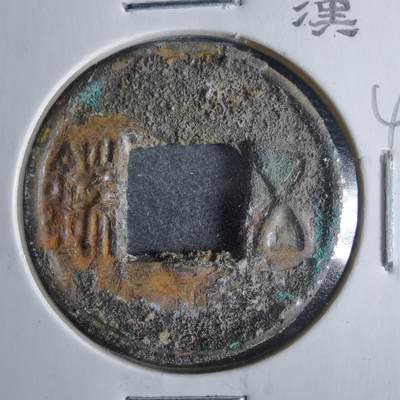 沼泽如烟--第865场 - 五铢
