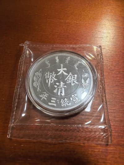 长老汇蛇年精选第五十九场拍卖 宣统三年大清银币一元（长须龙）复刻，铜镀银，40MM