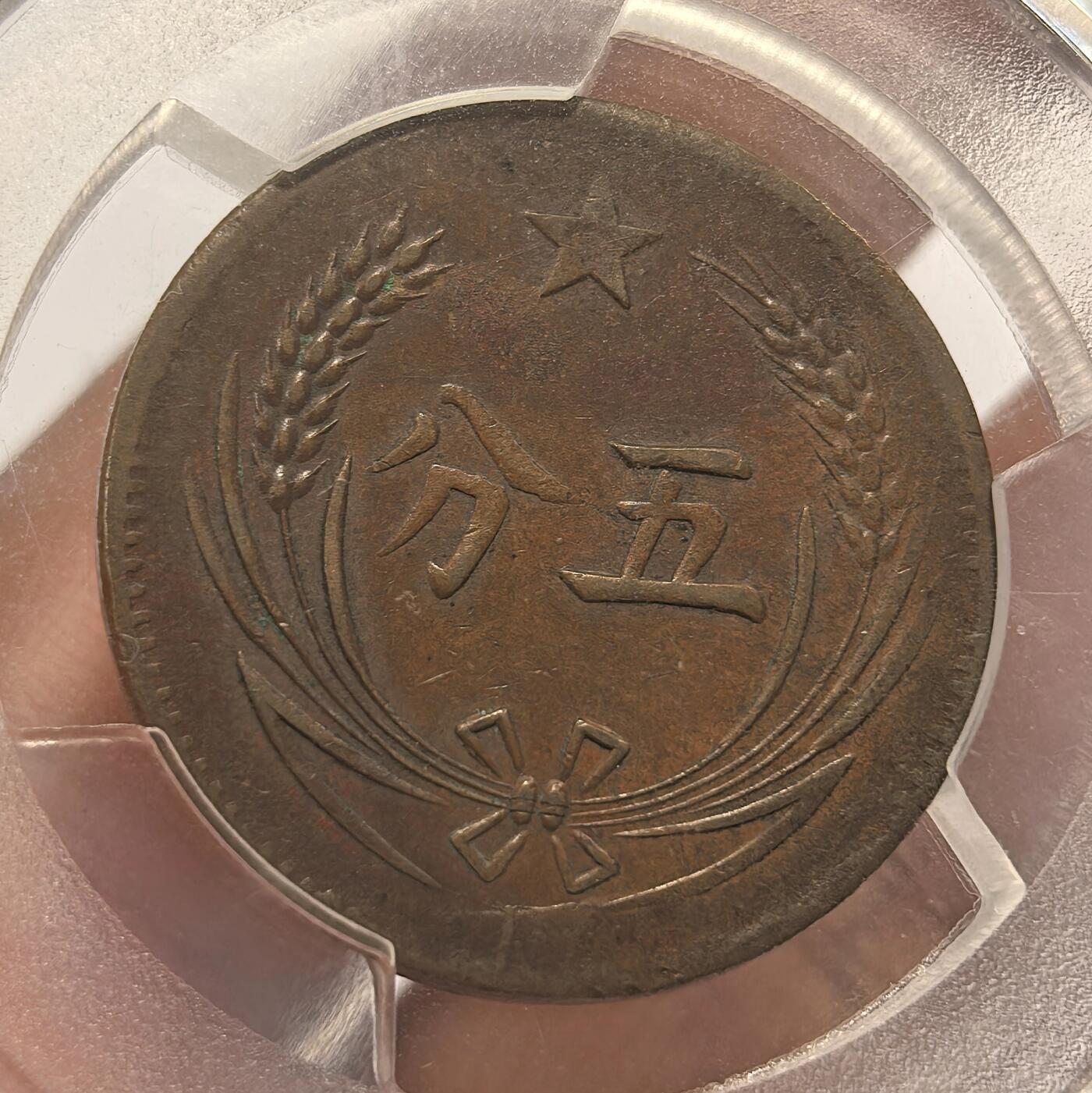 博洋堂世界钱币拍卖第142期（全场包邮） PCGS VF35 中华苏维埃共和国五分铜币，地图镰刀锤子文字清晰可见，珠圈麦穗完整，无磕碰伤痕，原味漂亮，45分品相个人送评压分