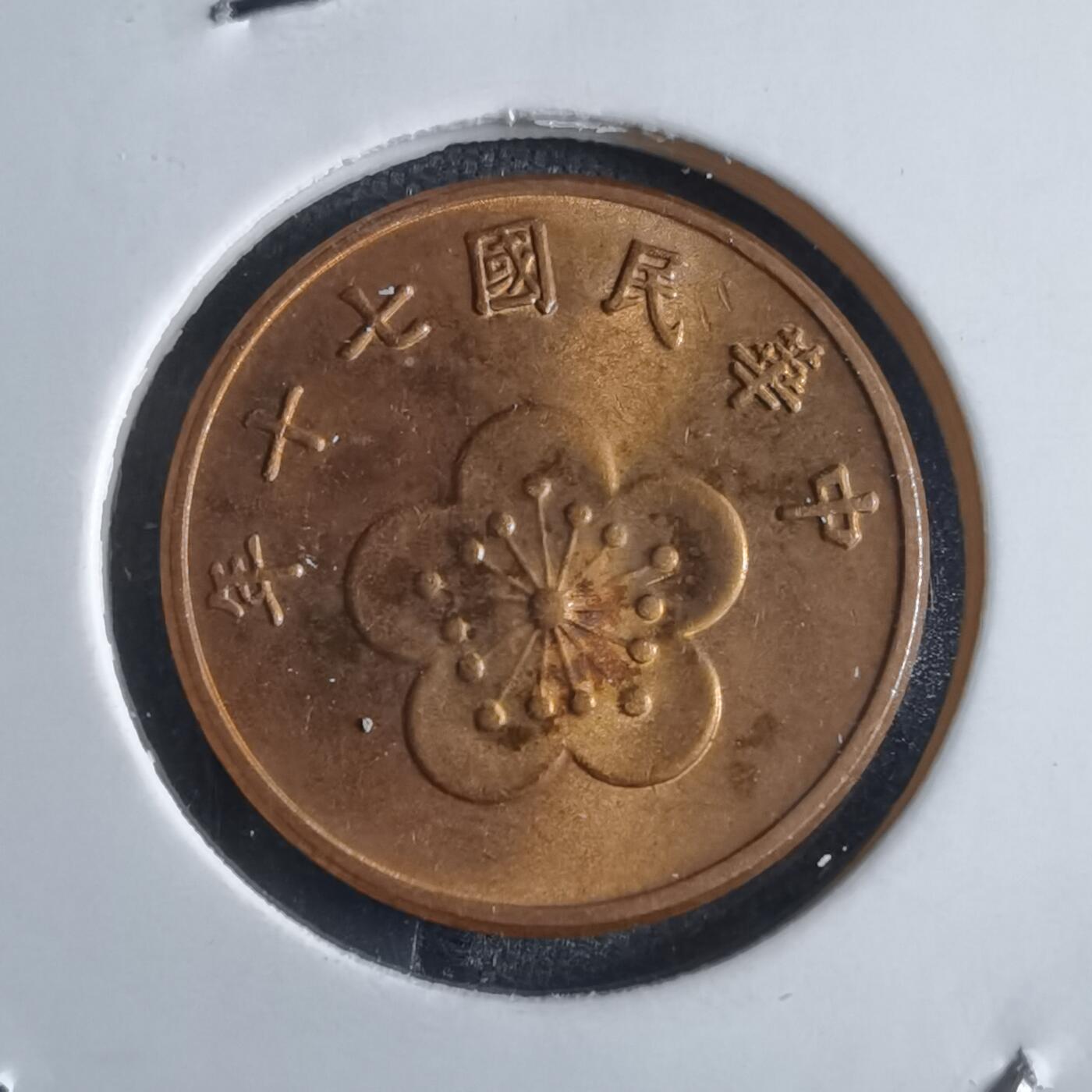 沼泽如烟--第865场 民国七十年五角