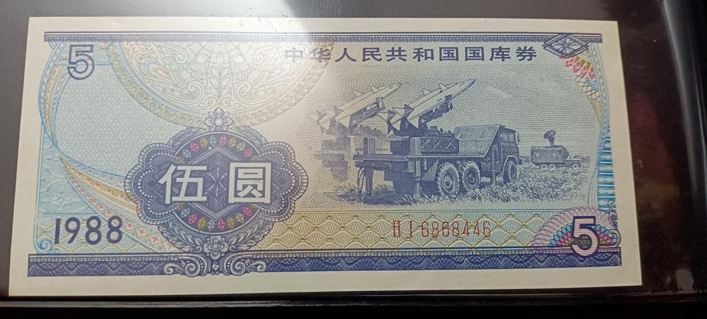 中华人民共和国国裤券