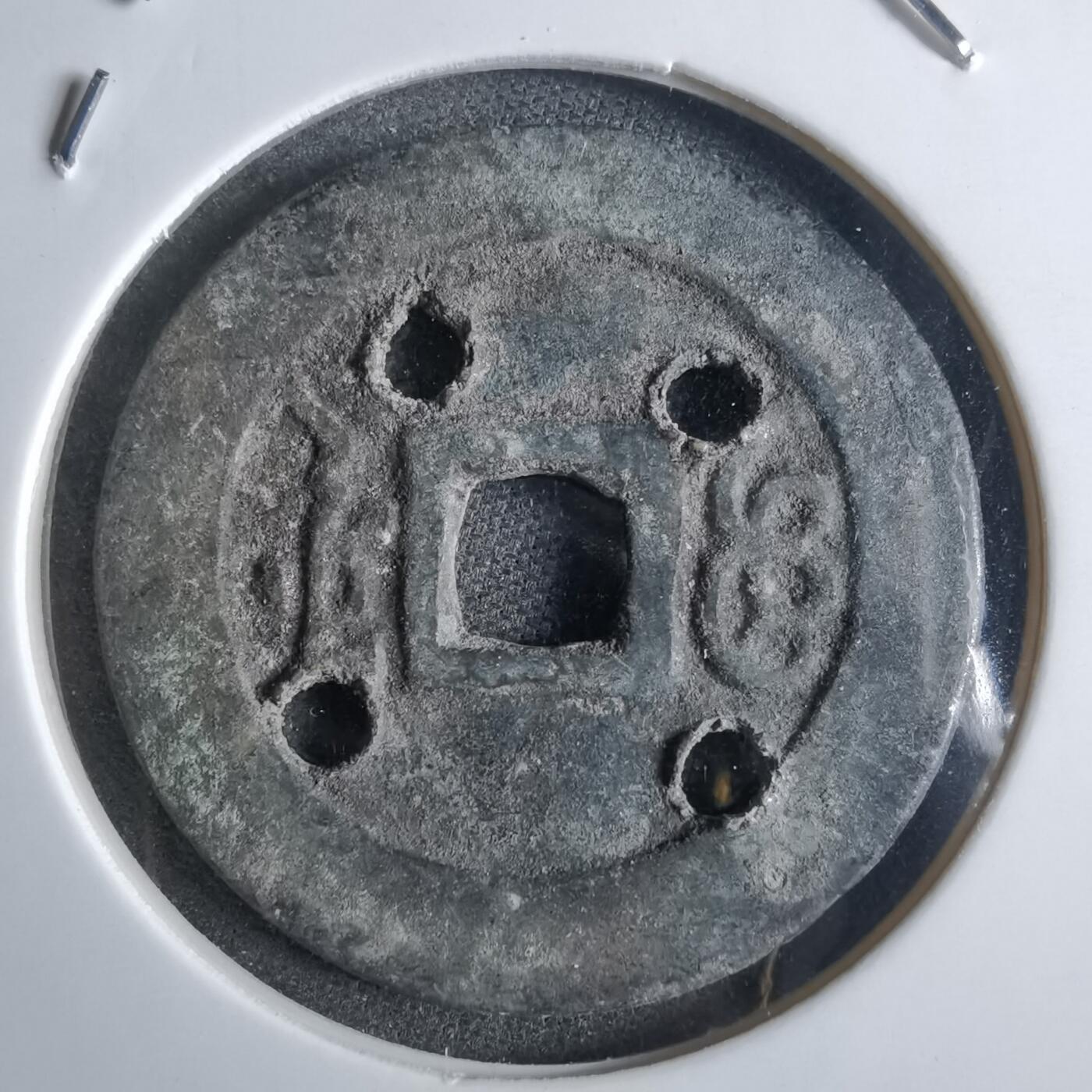 沼泽如烟--第865场 康熙通宝