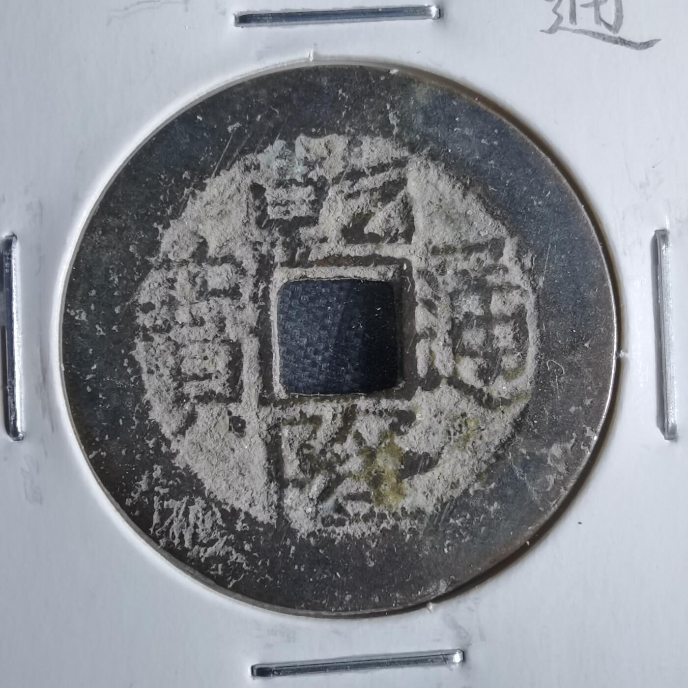 沼泽如烟--第865场 乾隆通宝