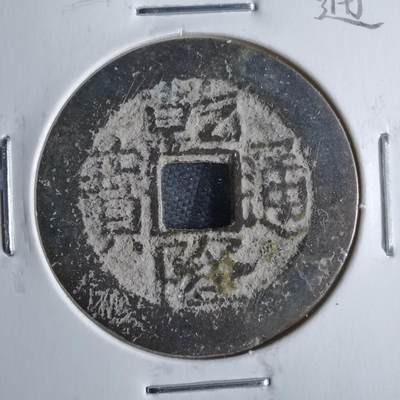 沼泽如烟--第865场 - 乾隆通宝