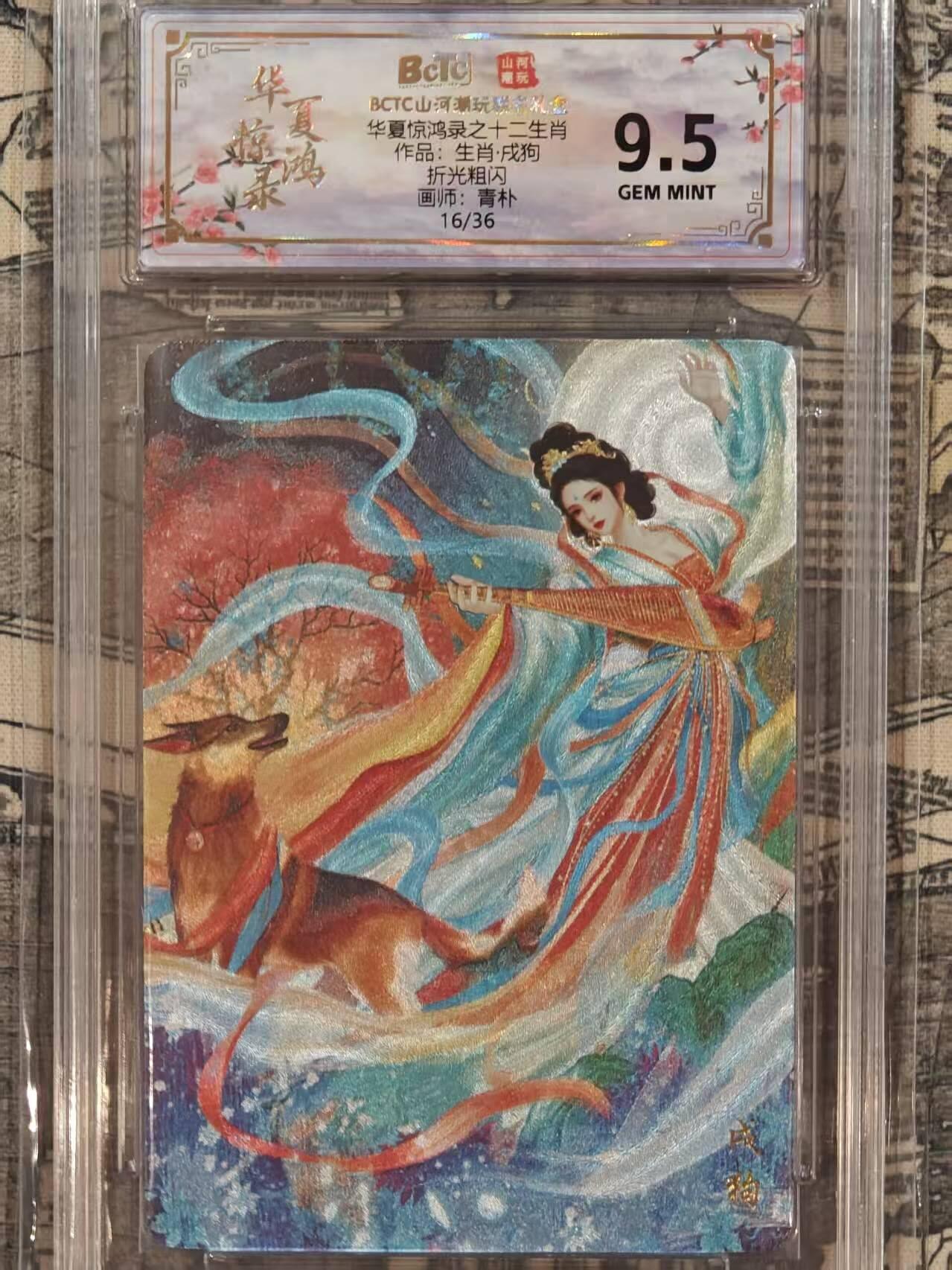 龙虎卡牌第五十八场（无佣金，满120包邮，周六晚上结拍，欢迎送拍） 【编号16】粗闪评级卡 山河潮玩 华夏惊鸿录 青朴-十二生肖 狗 9.5G