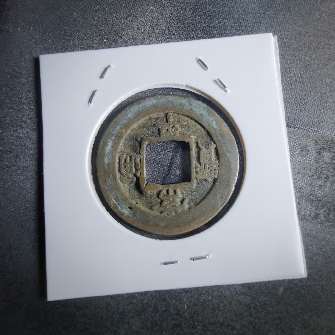 沼泽如烟--第865场 常平通宝