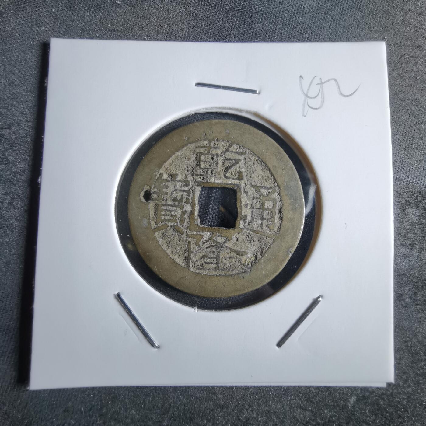沼泽如烟--第865场 乾隆通宝