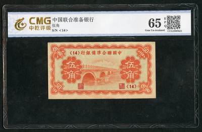 沧河堂056 - 中国联合准备银行 五角 中乾65EPQ