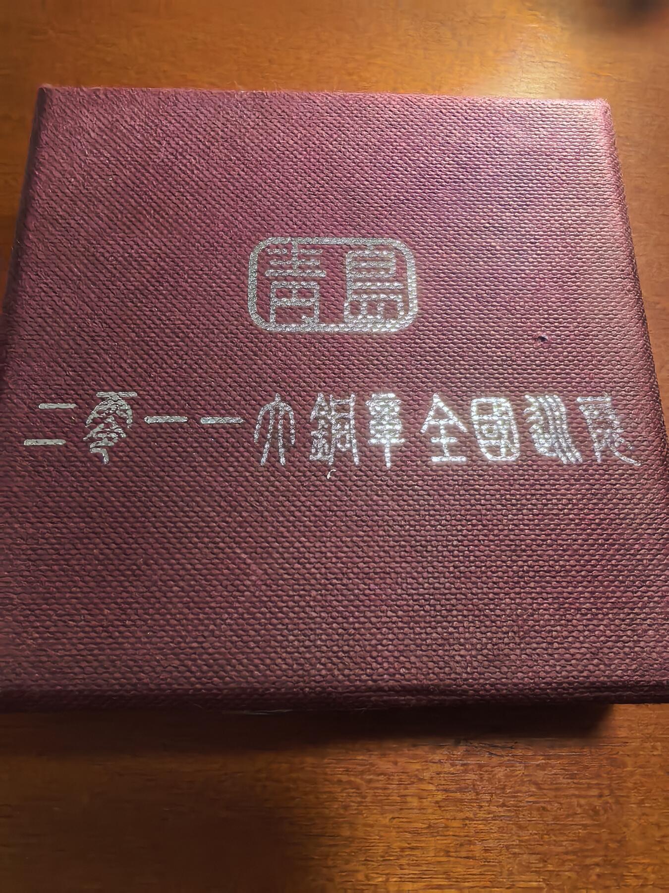 长老汇蛇年精选第五十九场拍卖 2011大铜章全国巡展（青岛）“大铜章在中国”黄铜章，360枚，80MM，盒证全