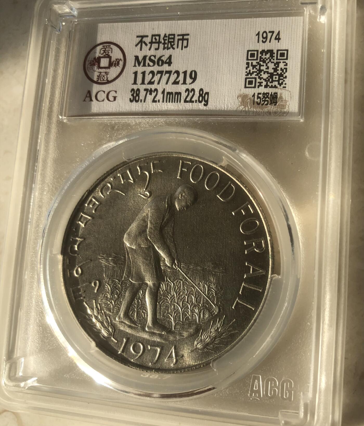 不丹1974年FAO克朗大银盒子币