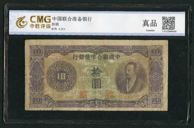 沧河堂053 - 中国联合准备银行 十元 中乾真品 紫尧