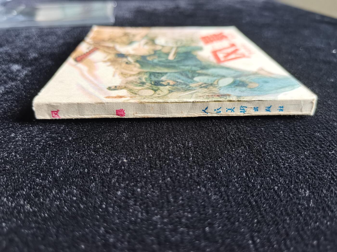 连环画拍卖 风暴