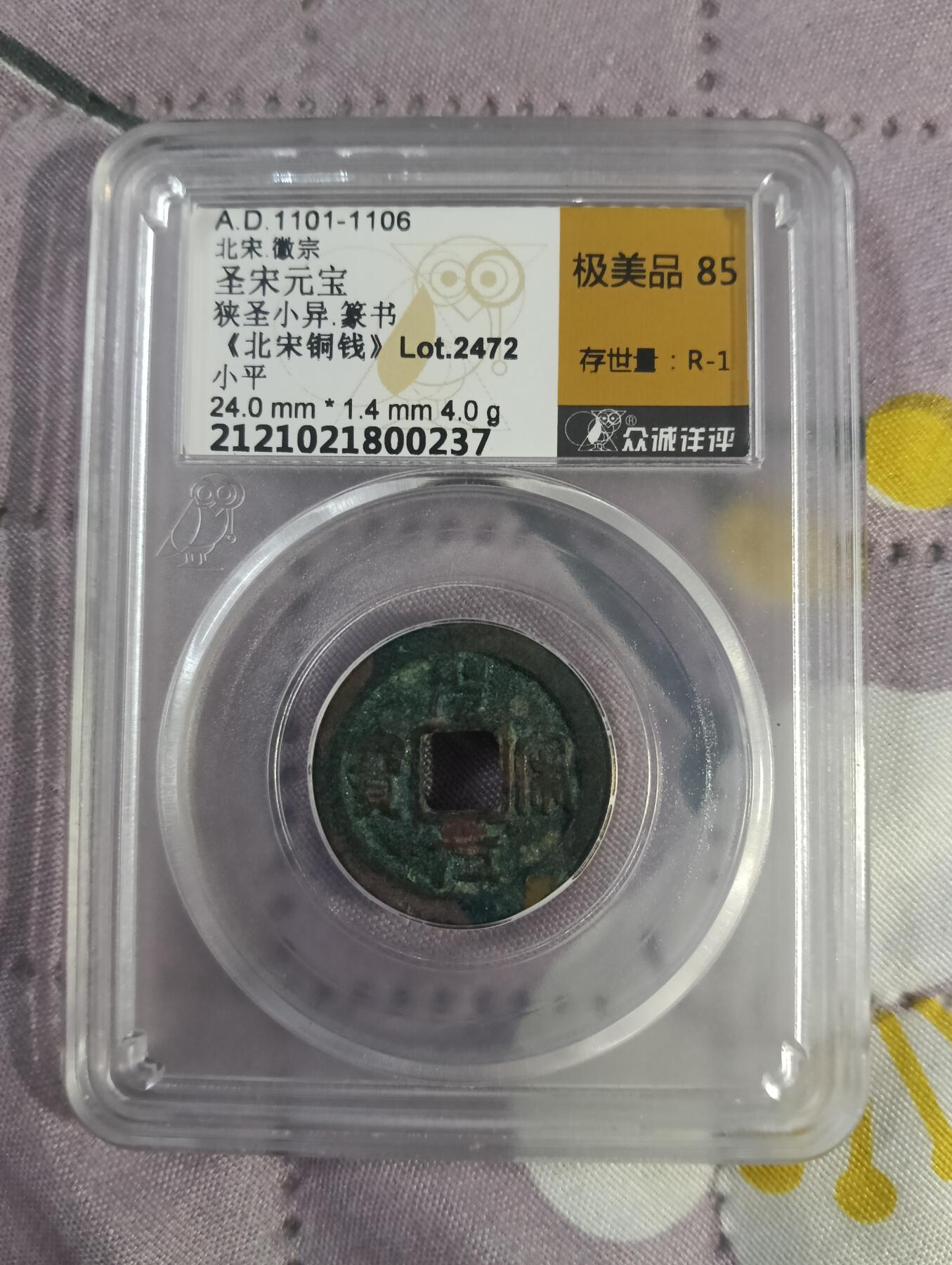 圣宋元宝篆书极美85
