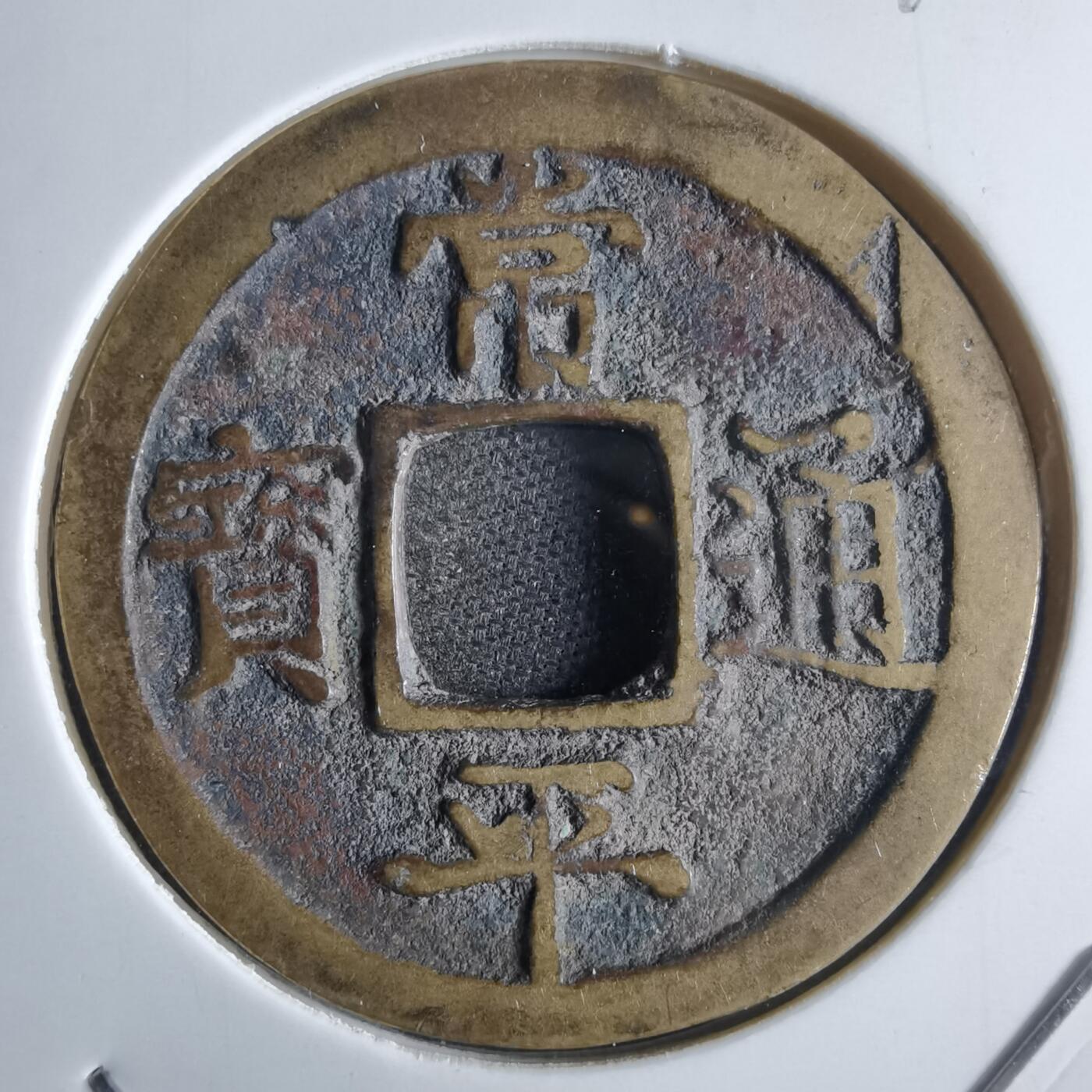 沼泽如烟--第865场 常平通宝