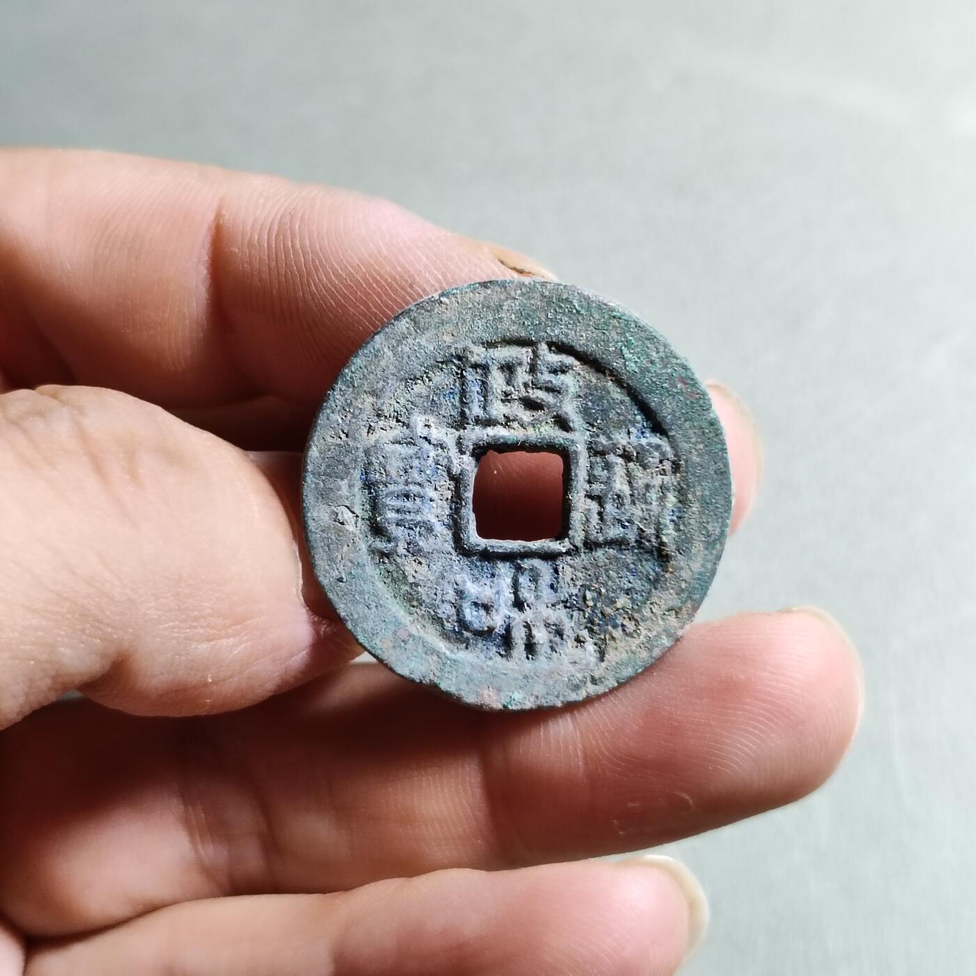 精品裸币 162:政和通宝