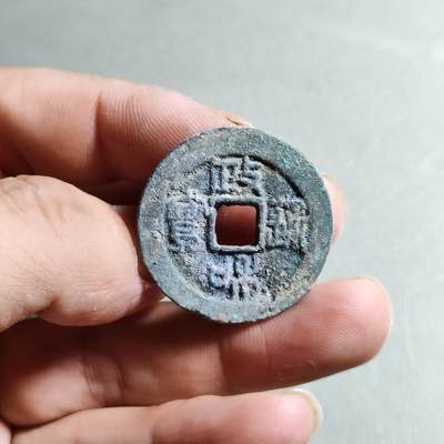 精品裸币 - 162:政和通宝