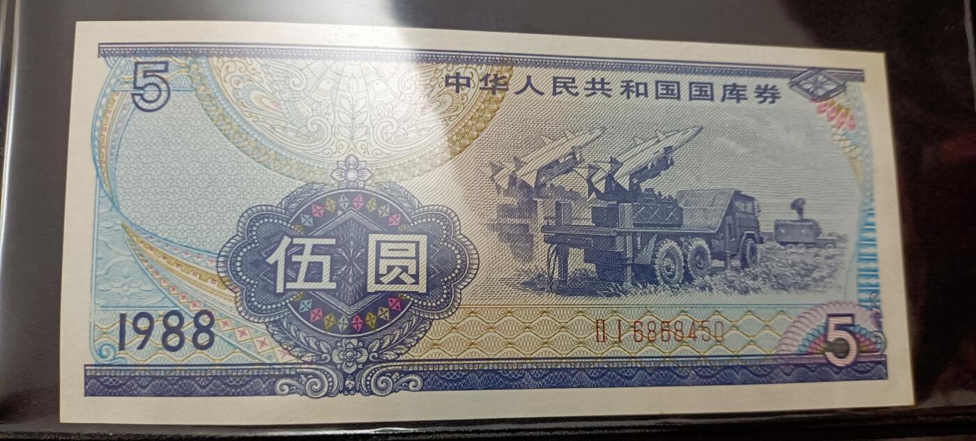 中华人民共和国国裤券